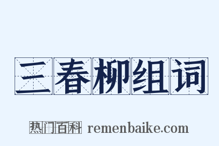 三春柳组词是什么意思的图片